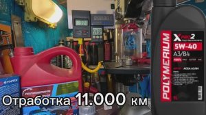Отработка 11.000 км , Polymerium xpro2 a3/b4 5w40, Лада Гранта. Тест на ЧМТ по ГОСТ9490 60 мин.