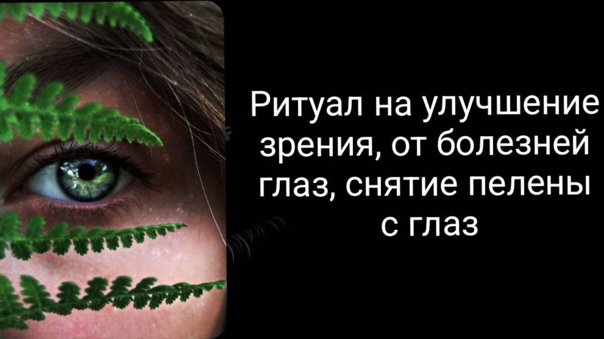 Ритуал на улучшение зрения, от болезней глаз, снимаем пелену с глаз. смотреть онлайн