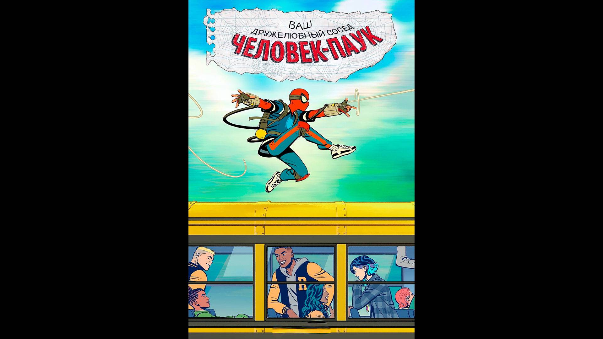 Ваш дружелюбный сосед Человек-паук Русский трейлер мультсериала смотреть онлайн