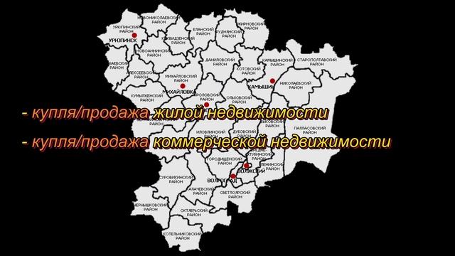 Риелторские услуги, в Волгограде, Волгоградской области и по республике Крым.