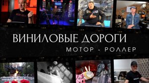 Виниловые дороги (2025)