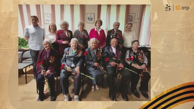 Поздравление ветеранов ВОВ 9 Мая 2025