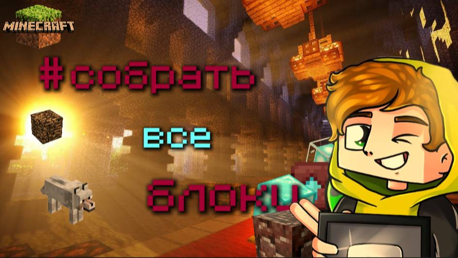 Лолотрек пытается собрать абсолютно все блоки в игре Майнкрафт (minecraft)