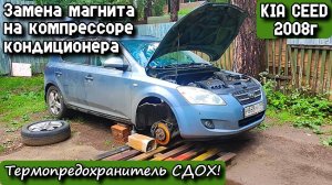 KIA CEED 2008г. Замена магнита на компрессоре кондиционера. Термопредохранитель сдох!