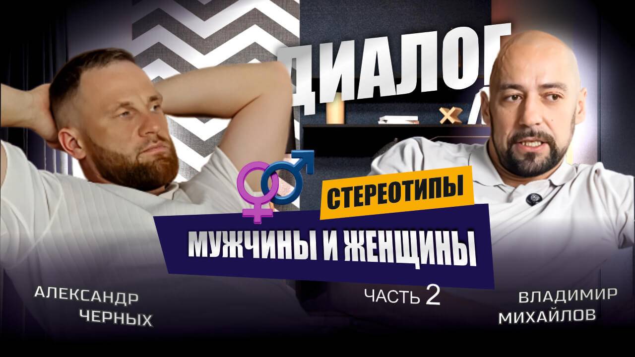 Стереотипы о мужчинах и женщинах - Часть 2 - Психология смотреть онлайн