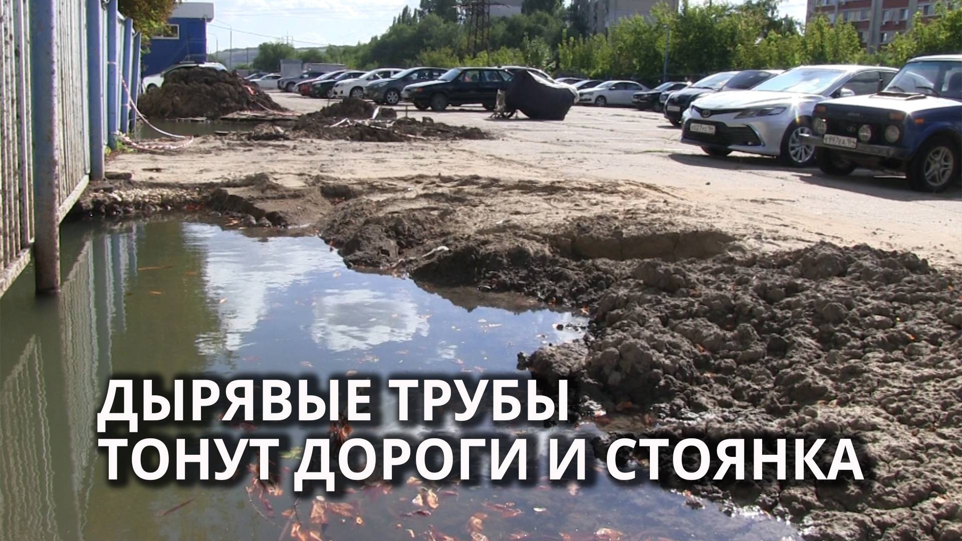Вода из коммунальной ямы размывает автостоянку и дорогу смотреть онлайн