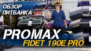 PROMAX FIDET 190E PRO: Все о премиальных компонентах питбайка