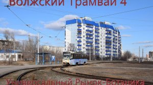 Волжский Поездка на трамвае 71-619А-01 № 185 По Маршруту №4 от Универсального Рынка до Ботаника