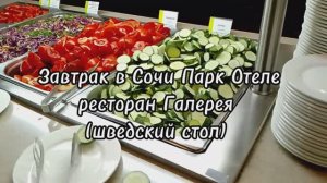 Шведский стол в Сочи Парк Отель Завтрак июль 2025