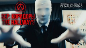 SCP: КОРИДОРЫ\THE HALLWAYS | Короткометражка\фильм | Озвучка DeeaFilm