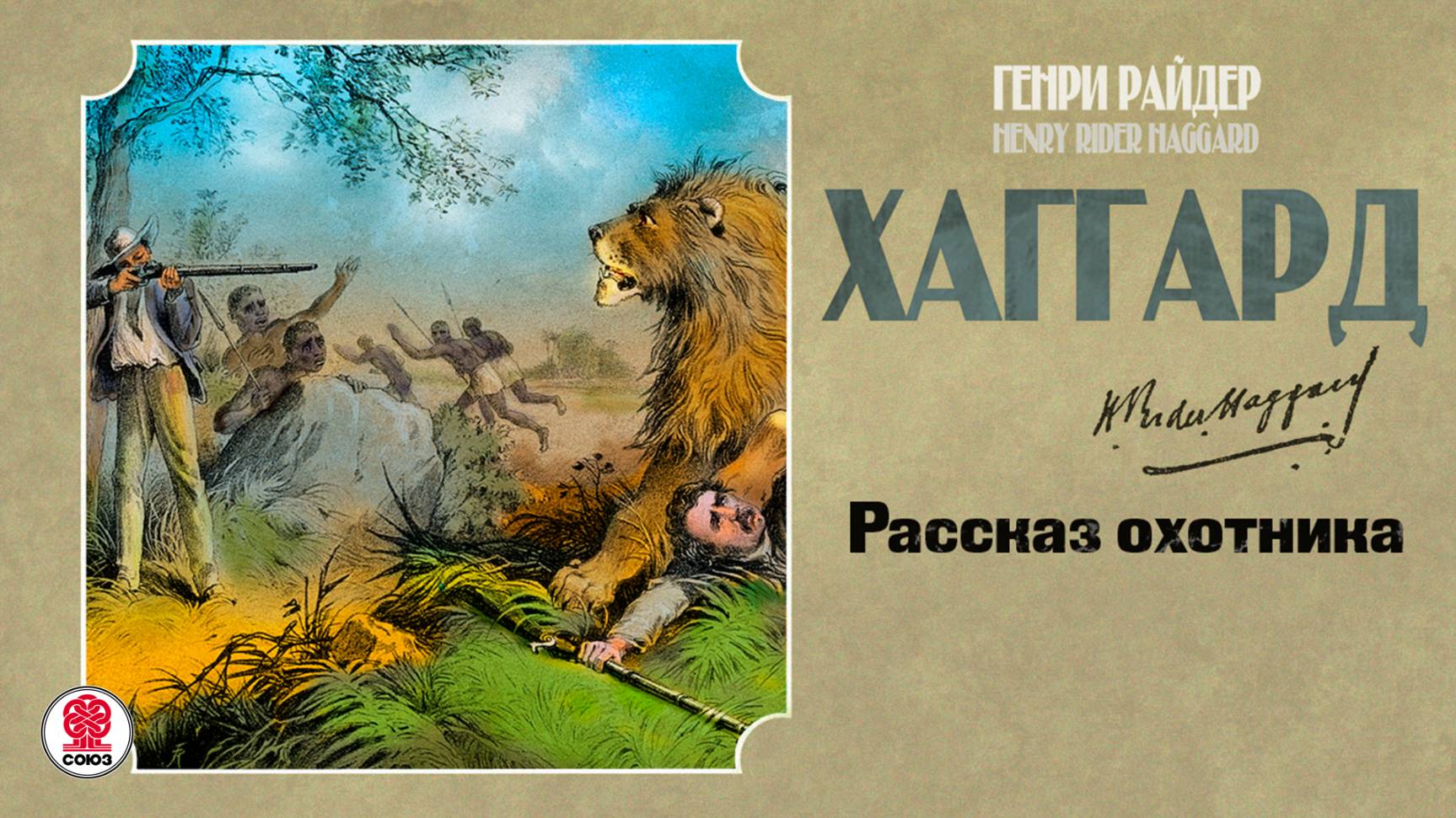 РАЙДЕР ХАГГАРД «РАССКАЗ ОХОТНИКА». Аудиокнига. Читает Александр Бордуков смотреть онлайн