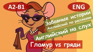 Гламур vs грядки.Английский по рассказам.Смешным рассказам.Для начинающих (А2-B1)|Английский на слух