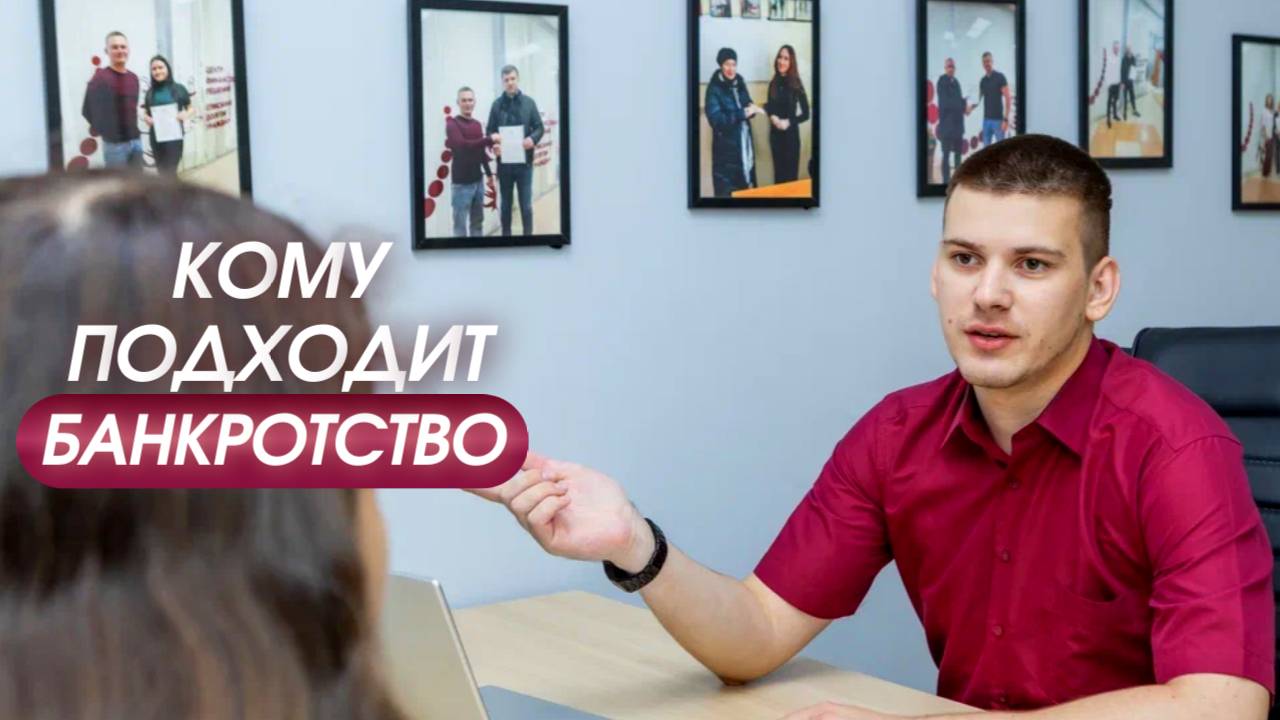 Кому подходит банкротство? Разбираем, кто может законно списать все долги смотреть онлайн