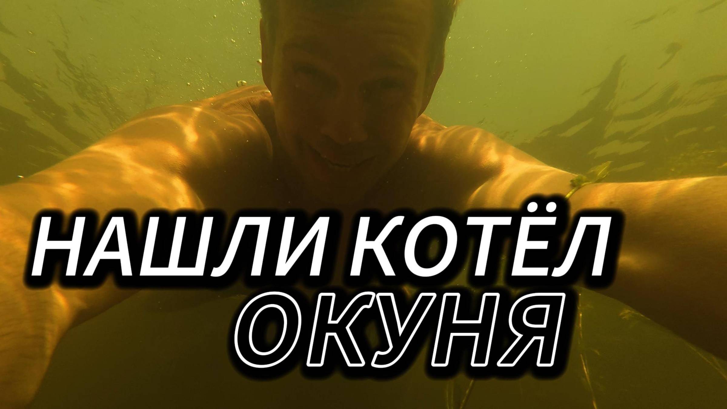 НАШЛИ КОТЁЛ ОКУНЯ! ПЛАВАЛИ ВМЕСТЕ С МАЛЬКОМ + УБРАЛИ ТРАВУ С ПУТИ смотреть онлайн