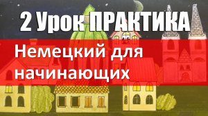 Немецкий язык, ПРАКТИКА к 2 уроку, упражнения. Местоимения, спряжение глаголов, местоимения