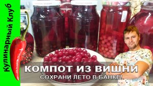 ★ Компот из вишни рецепт | Кулинарный Клуб