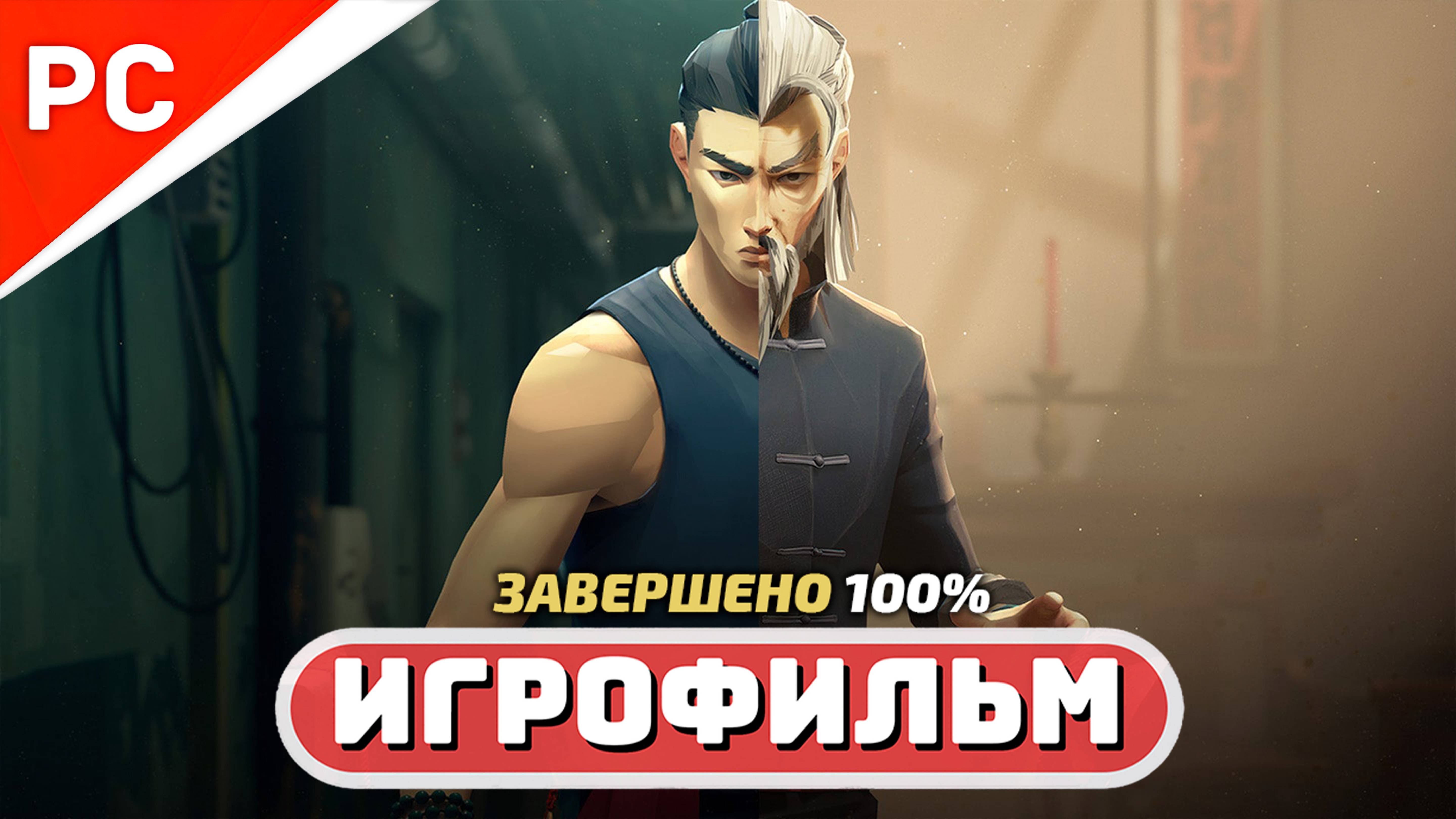 Sifu Игрофильм | Без Смертей | Полное Прохождение (Русские Субтитры) смотреть онлайн