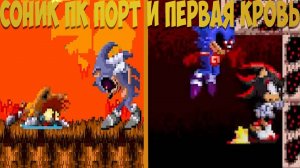 Соник ПК порт и Первая Кровь!