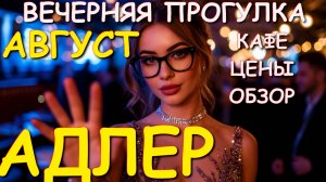 Адлер 2025, Сочи 2025, Сочи курорт, Адлер набережная, Адлер сейчас, Адлер влог🌴🌴🌴