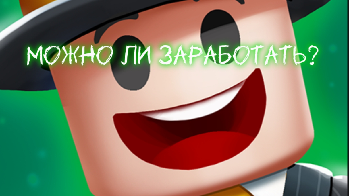 Обсудим тему можно ли заработать в Blox World