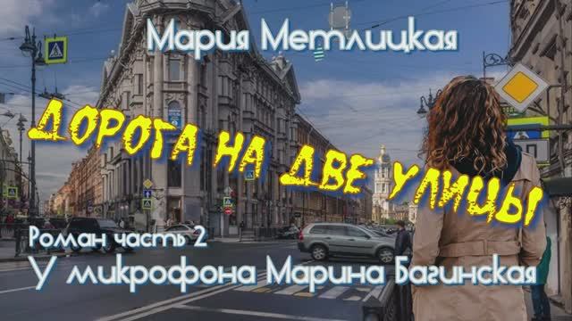 Аудиокнига Мария Метлицкая Роман _Дорога на две улицы_ часть 2 У микрофона Марина Багинская