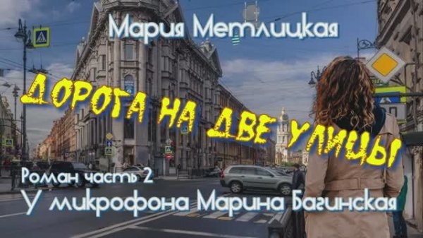 Аудиокнига Мария Метлицкая Роман _Дорога на две улицы_ часть 2 У микрофона Марина Багинская