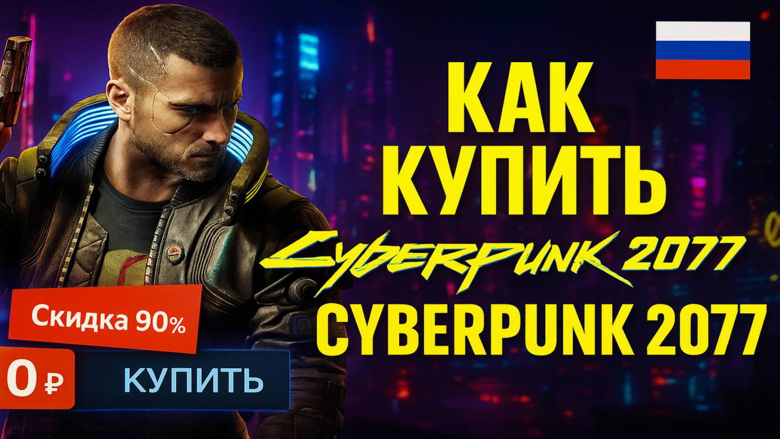 Как купить Cyberpunk 2077 в 2025 смотреть онлайн