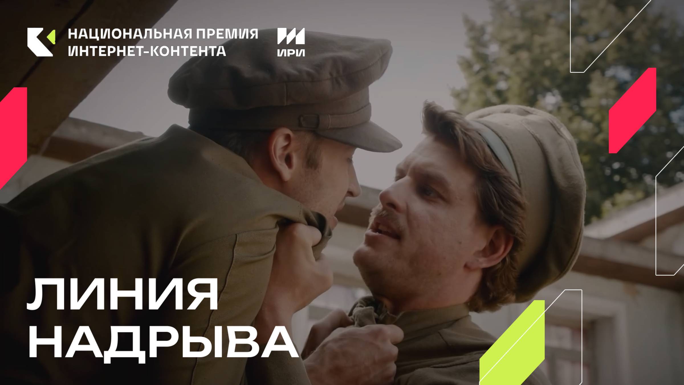 «Линия надрыва» - победитель в номинации «Спецпроект в интернет-СМИ» смотреть онлайн