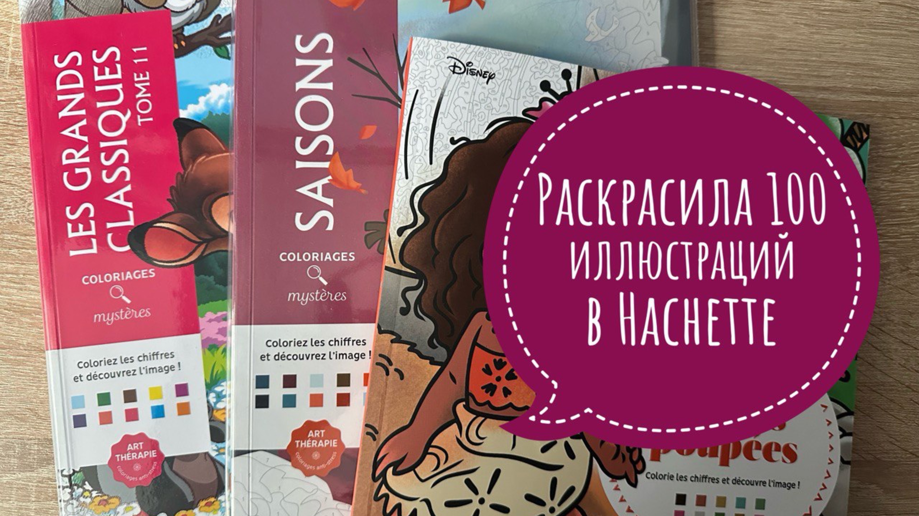 Раскрасила 100 иллюстраций в раскрасках Hachette!