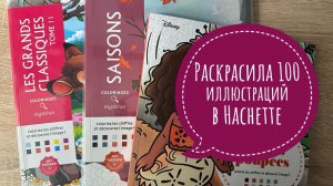 Раскрасила 100 иллюстраций в раскрасках Hachette!
