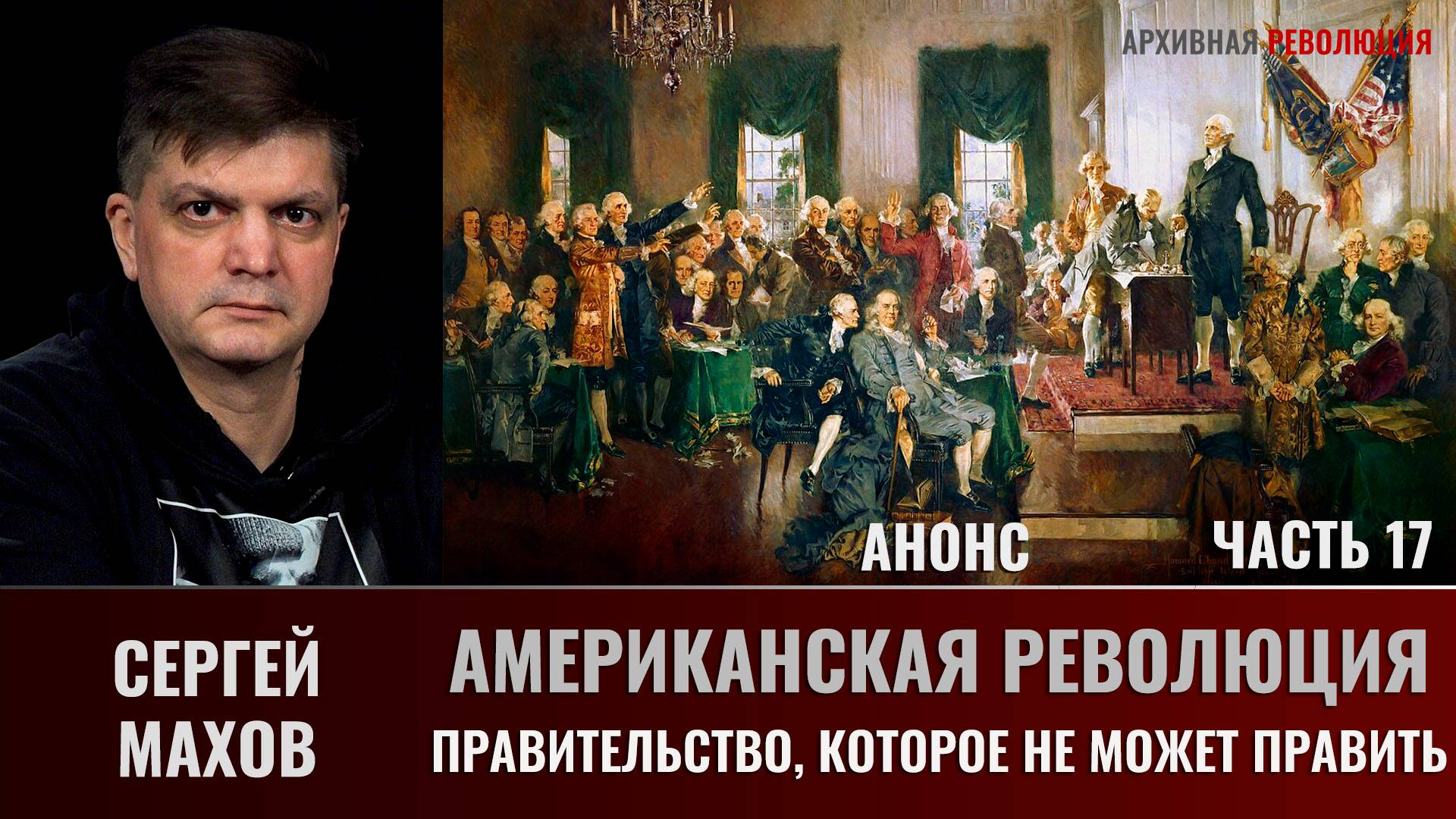 АНОНС. Сергей Махов. Американская Революция. Часть 17. Правительство, которое не может править смотреть онлайн