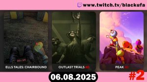 Скатываемся / 4D Outlast Trials - Peak #2 [06.08.25]