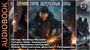 Марш обречённых. Хроники геноцида 1. Злобин Михаил. Читает Олег Троицкий