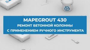 Ремонтный состав Mapegrout 430