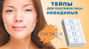 EVTHETICUS - тейпы от морщин невидимые | Инструкция