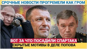 НАРОД АХНУЛ! ВОТ ЗА ЧТО ПОПЛАТИЛСЯ ГЕНЕРАЛ ПОПОВ СПАРТАК СВЯЗАЛСЯ НЕ С ТЕМИ ЛЮДЬМИ