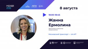 Московский транспорт - это ИТ