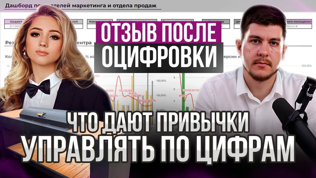 Отзыв после оцифровки. Что дают привычки управлять по цифрам?