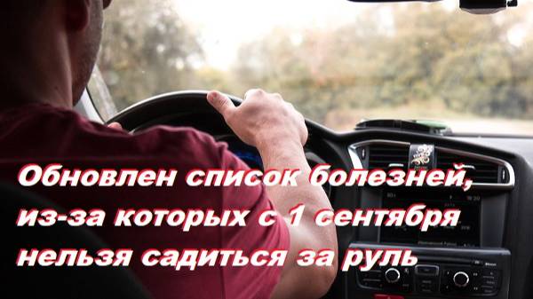 Обновлен список болезней, из-за которых с 1 сентября нельзя садиться за руль