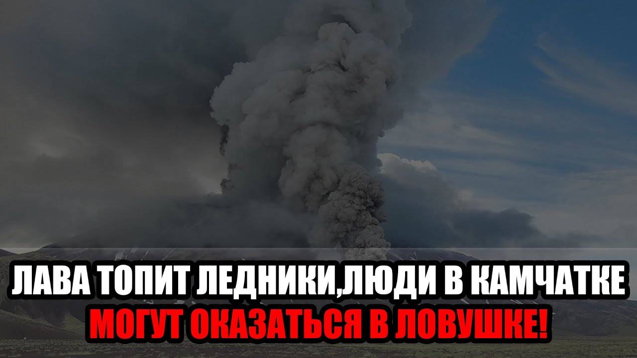 Лавовый поток с Ключевской сопки разрушил дамбу - Толбачинский дол может оказать смотреть онлайн