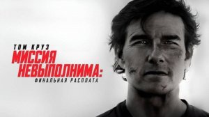 Фильм "Миссия невыполнима 8: Финальная расплата" трейлер на русском, боевик, приключения, триллер