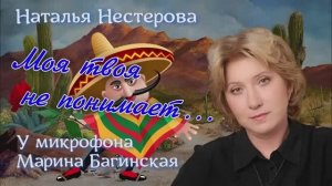 Наталья Нестерова Два рассказа _Моя твоя не понимает_, _Сантехник_ Читает Марина Багинская