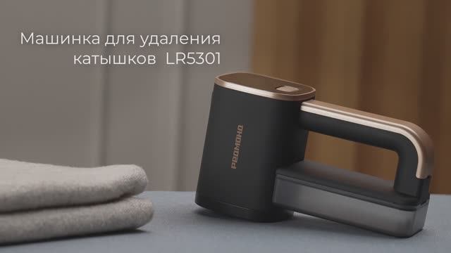 Обзор на машинку для удаления катышков REDMOND LR5301 смотреть онлайн