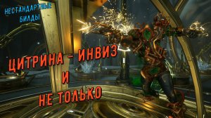 Цитрина Варфрейм - нестандартный билд для инвиза