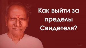 Выход за пределы Свидетеля. Нисаргадатта Махарадж о последнем шаге.