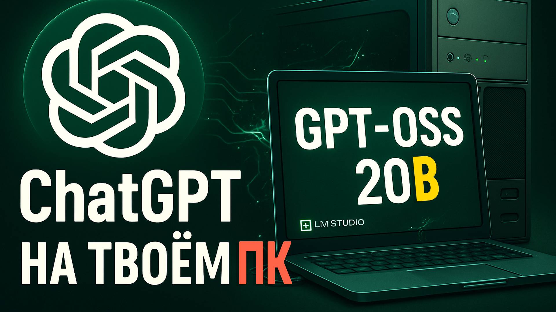 ChatGPT на твоём компьютере! Установка GPT-OSS 20B в LM Studio Бесплатно (запусти локальный ИИ) смотреть онлайн