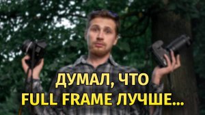 Полный кадр или Кроп 2025