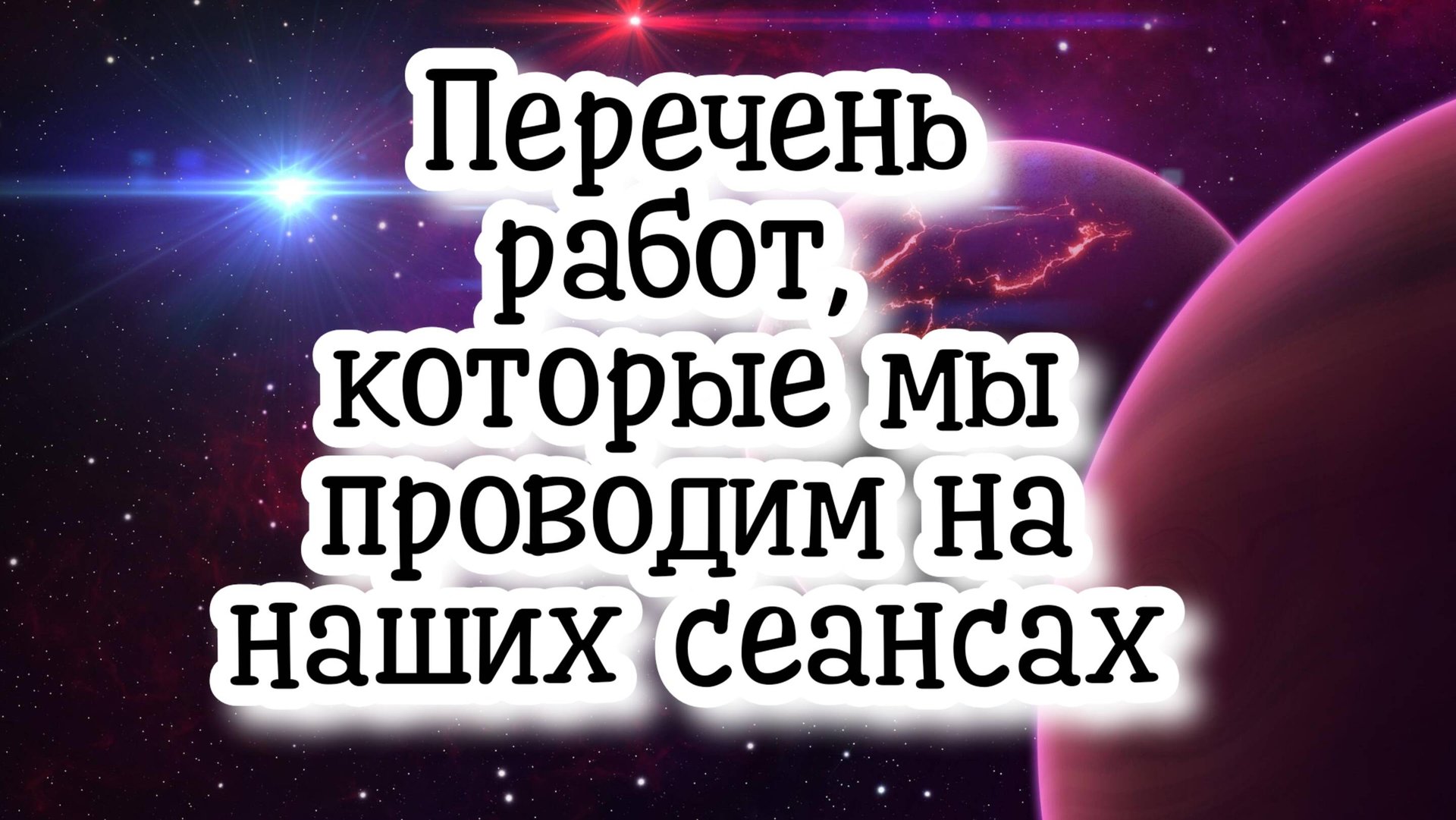 Перечень работ, которые мы проводим на наших сеансах #регрессивныйгипноз