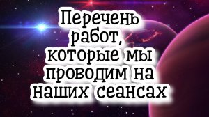 Перечень работ, которые мы проводим на наших сеансах #регрессивныйгипноз