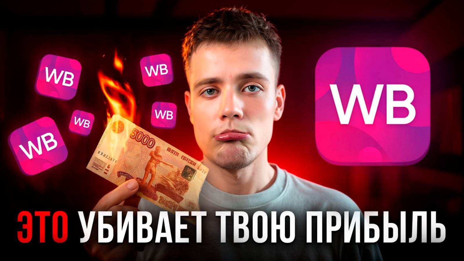 СРОЧНО Исправь 20 ОШИБОК. Прибыль На Wildberries ВЗЛЕТИТ смотреть онлайн
